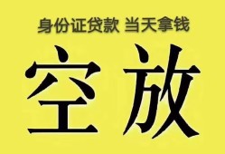 东莞35身份证办理贷款-东莞35民间大额借贷-东莞3524小时上门放款