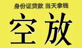 东莞35身份证办理贷款-东莞35民间大额借贷-东莞3524小时上门放款