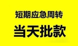 东莞35小额贷款公司-东莞35哪里可以借钱-东莞35私人借钱电话