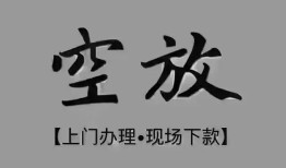 东莞35短借私借空放-东莞35贷款公司电话号码-东莞35正规个人借贷
