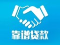 东莞35贷款公司电话号码-东莞35民间短期私借借款-东莞35个人抵押贷款