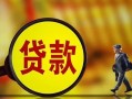 东莞35贷款私人贷款-东莞35私人工程贷款-东莞35资金短借