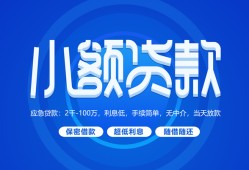 东莞35个人借贷好吗-东莞35私人放款-东莞35贷款包过当天放款