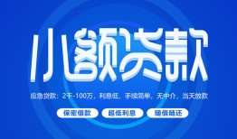 东莞35有没有私人放款的-东莞35小额空放-东莞35私借