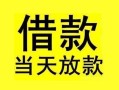 东莞35短借短拆-东莞35个人贷款小额贷款-东莞35私人借贷