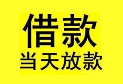 东莞35短借短拆-东莞35个人贷款小额贷款-东莞35私人借贷