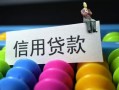 东莞35借款当天放款水钱-东莞35身份证应急贷款-东莞35个人贷款额