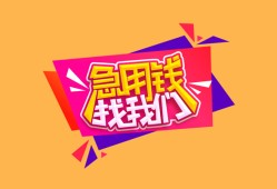 东莞35空放贷款-东莞35急用钱找我-东莞35民间私借