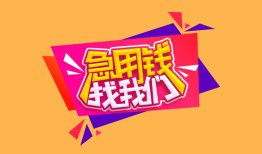 东莞35空放贷款-东莞35急用钱找我-东莞35民间私借