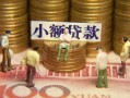 东莞35资金短借-东莞35无抵押短借-东莞35身份证贷款分期