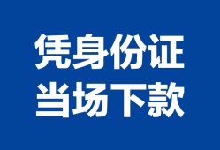 东莞35个人借钱长期-东莞35私人借钱短借微信号-东莞35借钱急用钱