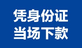 东莞35私人贷款额-东莞35贷款当天放款-东莞35大额短借