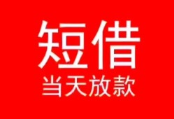 东莞35小额短借-东莞35空放借钱-东莞35私借空放短借