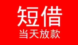 东莞35小额短借-东莞35空放借钱-东莞35私借空放短借