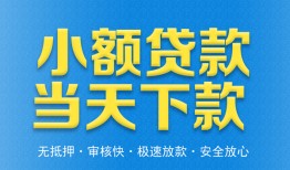 东莞35私人工程贷款-东莞35民间小额借贷-东莞35私借空放不考察