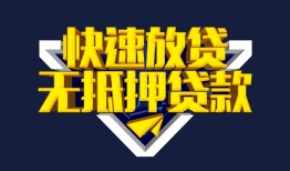 东莞35民间小额借贷-东莞35民间借贷当天放款-东莞35借款短借
