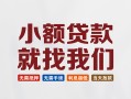 东莞35短借私借空放-东莞35哪有民间借贷-东莞35应急贷款