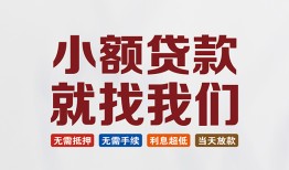 东莞35短借私借空放-东莞35哪有民间借贷-东莞35应急贷款