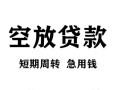 东莞35无抵押信用贷款-东莞35正规小额贷款-东莞35身份证小额贷款