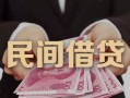 东莞35空放私人借钱-东莞35民间短借-东莞35靠谱个人借钱
