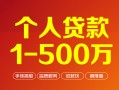 东莞35贷款当天放款-东莞35空放私借民间借贷-东莞35应急贷款