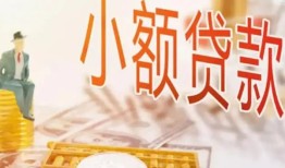 东莞35哪里有个人借贷-东莞35短借私借空放-东莞35民间小额借贷