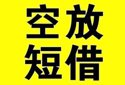 东莞35空放-东莞35个人借贷不查征信-东莞35短借私人