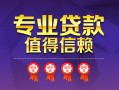 东莞35民间借贷网-东莞35私借短借-东莞35身份证小额贷款