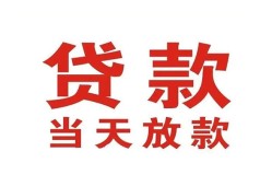 东莞35贷款公司电话号码-东莞35个人私借-东莞35小额贷款电话