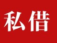 东莞35借钱急用钱-东莞35个人放水-东莞35空放贷款