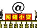 东莞35无抵押信用贷款-东莞35哪有个人借贷-东莞35个人借贷