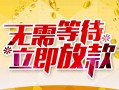 东莞35身份证抵押贷款-东莞35哪里有私人借贷-东莞35社保信用贷款