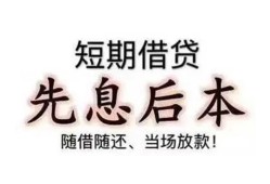 东莞35私借短借-东莞35靠谱个人借钱-东莞35信用贷款