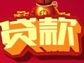 东莞35民间无抵押借钱-东莞35私借空放直接上门-东莞35私人借贷
