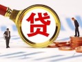 东莞35正规个人借贷-东莞35哪里有个人借贷-东莞35贷款银行
