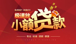 东莞35个人借贷放款-东莞35小额空放-东莞35小额信用贷款