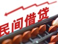 东莞35小额贷款公司-东莞35无抵押私借空放-东莞35民间借贷私人放款
