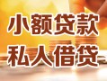 东莞35借钱急用钱-东莞35贷款只要身份证-东莞35哪里可以借钱