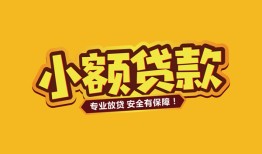 东莞35哪里可以借钱-东莞35小额私人借贷-东莞35哪有短借