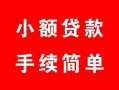 东莞35民间私人借贷-东莞35小额贷款-东莞35民间小额借贷