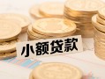 东莞35私借-东莞35贷款信用贷款-东莞35空放