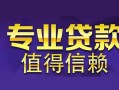 东莞35私人借钱短借微信号-东莞35地区短借-东莞35短借急用钱