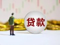 东莞35短期空放小额贷款-东莞35短拆短借-东莞35个人借贷电话号码