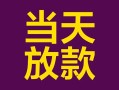 东莞35个人小额贷款-东莞35贷款私人贷款-东莞35借钱小贷