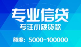 东莞35民间小额借贷-东莞35小额空放-东莞35社保信用贷款