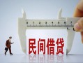 东莞35哪里可以民间借贷-东莞35个人借贷-东莞35个人空放二次私借