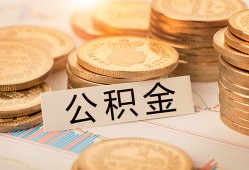 东莞35空放借钱不看资产-东莞35哪里有私人借贷-东莞35地区公积金信用贷款