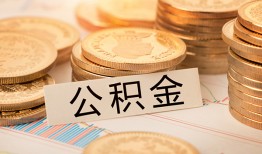 东莞35空放借钱不看资产-东莞35哪里有私人借贷-东莞35地区公积金信用贷款