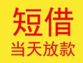 东莞35民间小额借贷-东莞35民间大额借贷-东莞35私借空放短借