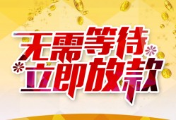 东莞35小额贷款贷款-东莞35信用贷款办理-东莞35小额贷款公司